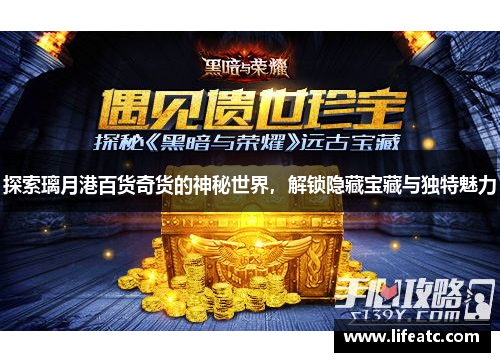 探索璃月港百货奇货的神秘世界，解锁隐藏宝藏与独特魅力