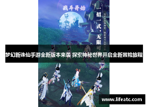梦幻新诛仙手游全新版本来袭 探索神秘世界开启全新冒险旅程