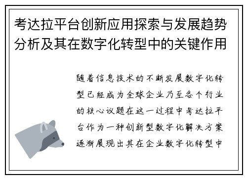 考达拉平台创新应用探索与发展趋势分析及其在数字化转型中的关键作用