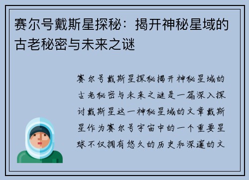 赛尔号戴斯星探秘：揭开神秘星域的古老秘密与未来之谜