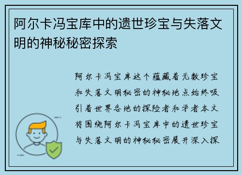 阿尔卡冯宝库中的遗世珍宝与失落文明的神秘秘密探索
