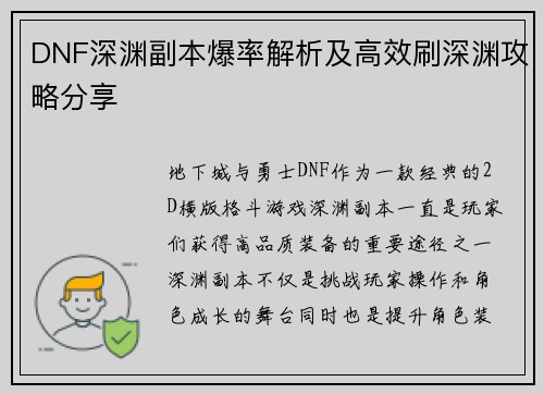 DNF深渊副本爆率解析及高效刷深渊攻略分享