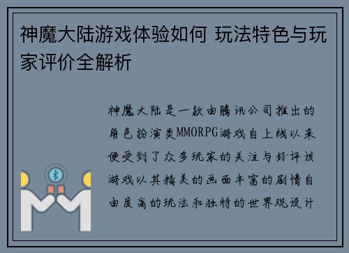 神魔大陆游戏体验如何 玩法特色与玩家评价全解析