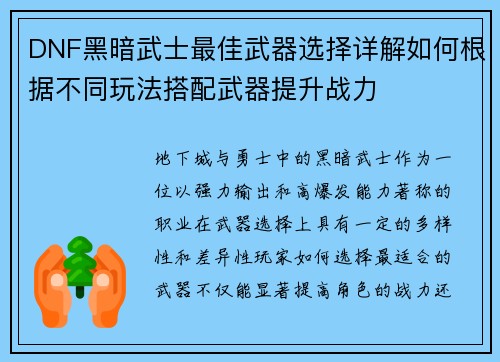 DNF黑暗武士最佳武器选择详解如何根据不同玩法搭配武器提升战力