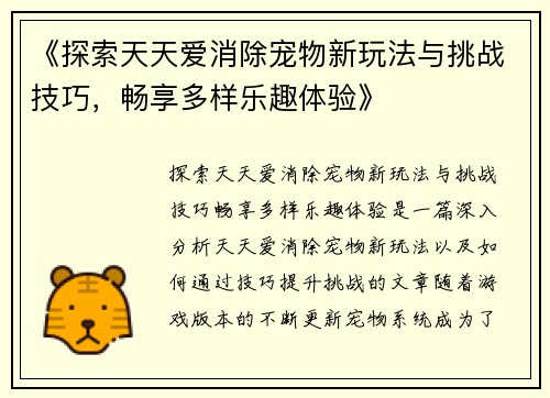 《探索天天爱消除宠物新玩法与挑战技巧，畅享多样乐趣体验》