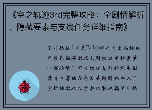 《空之轨迹3rd完整攻略：全剧情解析、隐藏要素与支线任务详细指南》
