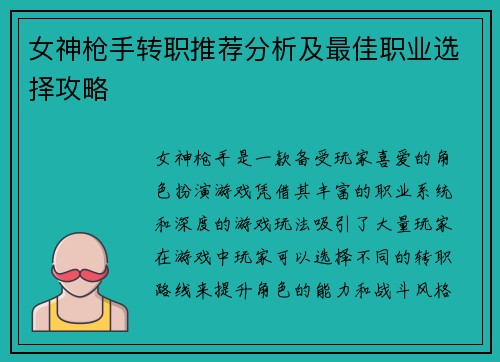 女神枪手转职推荐分析及最佳职业选择攻略