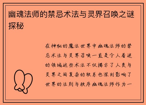 幽魂法师的禁忌术法与灵界召唤之谜探秘