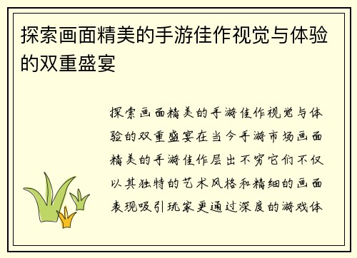 探索画面精美的手游佳作视觉与体验的双重盛宴