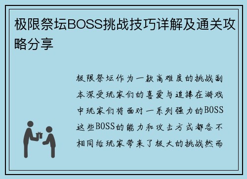 极限祭坛BOSS挑战技巧详解及通关攻略分享
