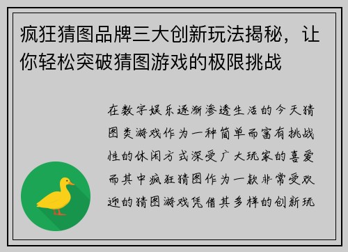 疯狂猜图品牌三大创新玩法揭秘，让你轻松突破猜图游戏的极限挑战