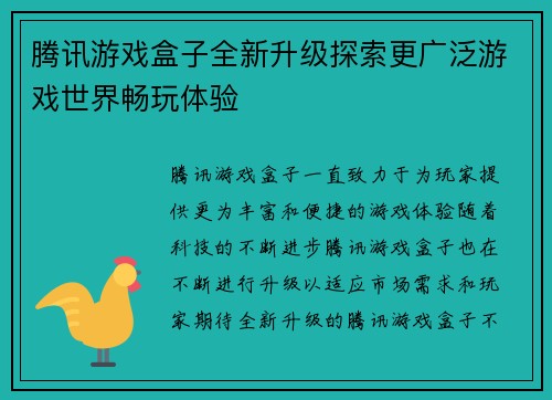 腾讯游戏盒子全新升级探索更广泛游戏世界畅玩体验