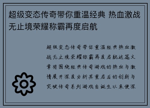 超级变态传奇带你重温经典 热血激战无止境荣耀称霸再度启航