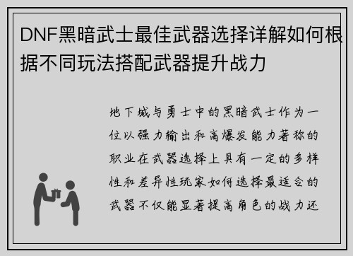 DNF黑暗武士最佳武器选择详解如何根据不同玩法搭配武器提升战力