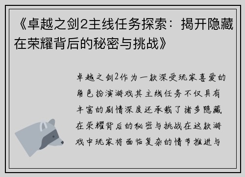 《卓越之剑2主线任务探索：揭开隐藏在荣耀背后的秘密与挑战》