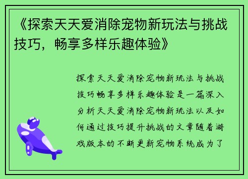 《探索天天爱消除宠物新玩法与挑战技巧，畅享多样乐趣体验》
