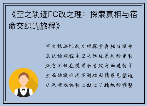 《空之轨迹FC改之理：探索真相与宿命交织的旅程》