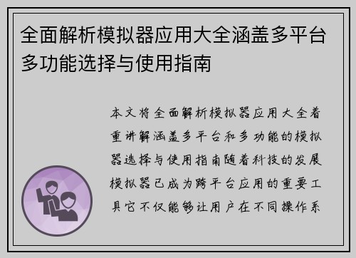 全面解析模拟器应用大全涵盖多平台多功能选择与使用指南