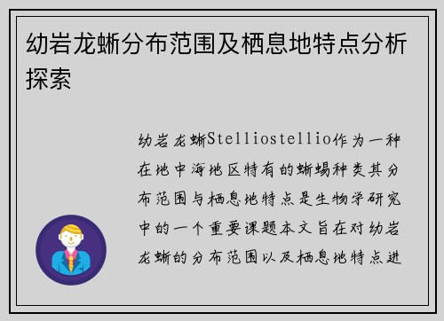幼岩龙蜥分布范围及栖息地特点分析探索