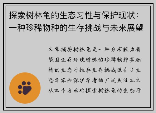 探索树林龟的生态习性与保护现状：一种珍稀物种的生存挑战与未来展望