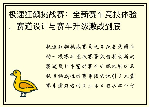 极速狂飙挑战赛：全新赛车竞技体验，赛道设计与赛车升级激战到底