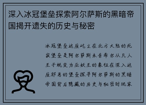 深入冰冠堡垒探索阿尔萨斯的黑暗帝国揭开遗失的历史与秘密