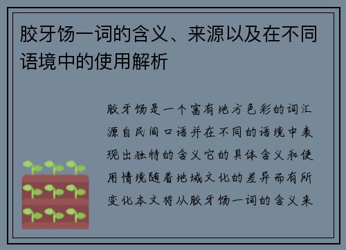胶牙饧一词的含义、来源以及在不同语境中的使用解析