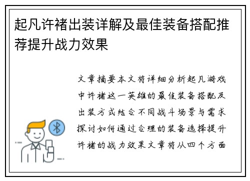 起凡许褚出装详解及最佳装备搭配推荐提升战力效果