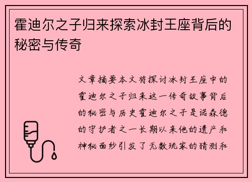 霍迪尔之子归来探索冰封王座背后的秘密与传奇