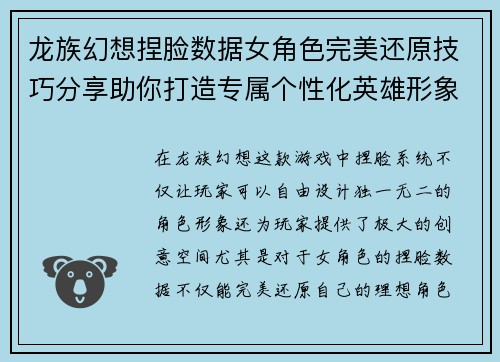 龙族幻想捏脸数据女角色完美还原技巧分享助你打造专属个性化英雄形象