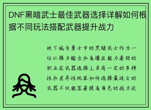 DNF黑暗武士最佳武器选择详解如何根据不同玩法搭配武器提升战力