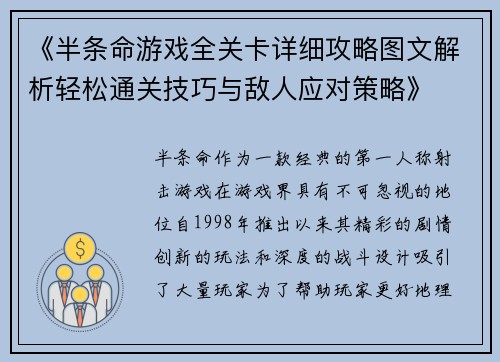 《半条命游戏全关卡详细攻略图文解析轻松通关技巧与敌人应对策略》
