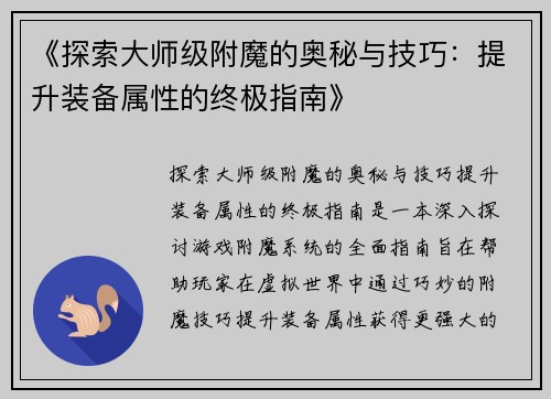 《探索大师级附魔的奥秘与技巧：提升装备属性的终极指南》