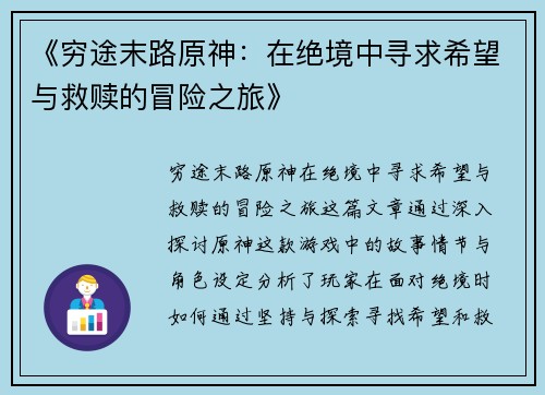《穷途末路原神：在绝境中寻求希望与救赎的冒险之旅》
