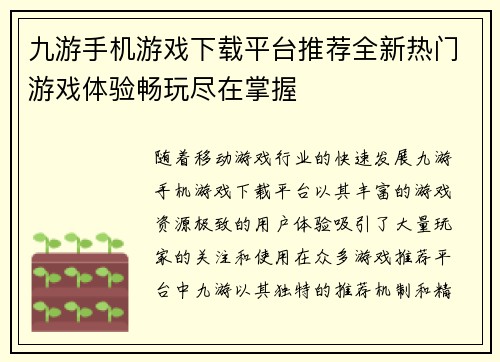 九游手机游戏下载平台推荐全新热门游戏体验畅玩尽在掌握
