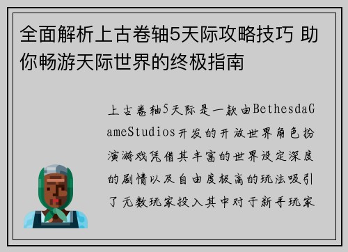 全面解析上古卷轴5天际攻略技巧 助你畅游天际世界的终极指南