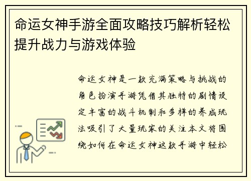 命运女神手游全面攻略技巧解析轻松提升战力与游戏体验