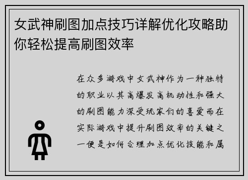 女武神刷图加点技巧详解优化攻略助你轻松提高刷图效率