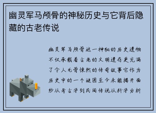幽灵军马颅骨的神秘历史与它背后隐藏的古老传说