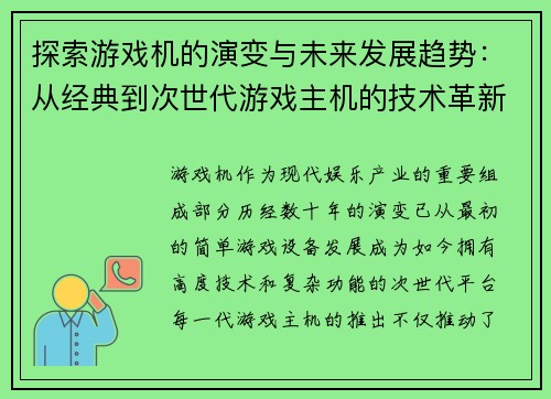 探索游戏机的演变与未来发展趋势：从经典到次世代游戏主机的技术革新与玩家体验变革
