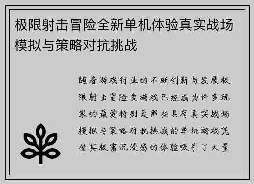 极限射击冒险全新单机体验真实战场模拟与策略对抗挑战