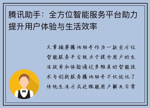 腾讯助手：全方位智能服务平台助力提升用户体验与生活效率