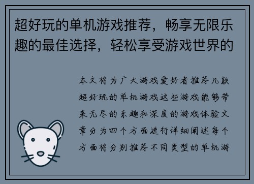 超好玩的单机游戏推荐，畅享无限乐趣的最佳选择，轻松享受游戏世界的精彩冒险