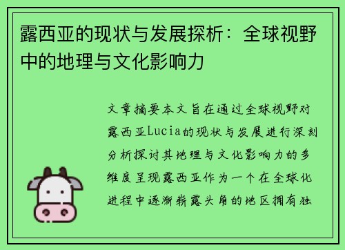 露西亚的现状与发展探析：全球视野中的地理与文化影响力
