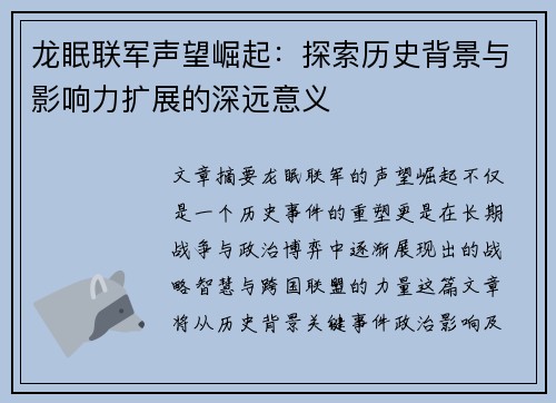 龙眠联军声望崛起：探索历史背景与影响力扩展的深远意义