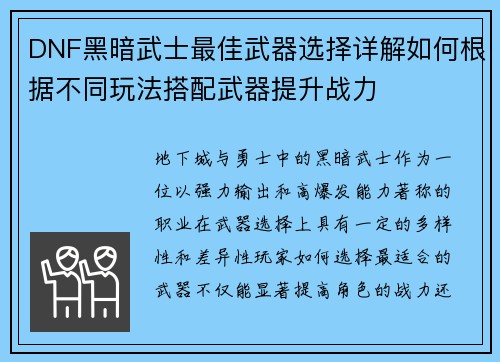 DNF黑暗武士最佳武器选择详解如何根据不同玩法搭配武器提升战力