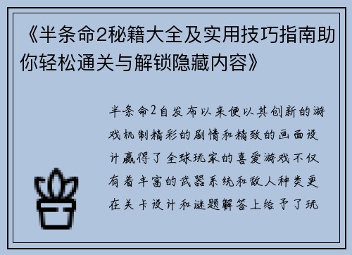 《半条命2秘籍大全及实用技巧指南助你轻松通关与解锁隐藏内容》