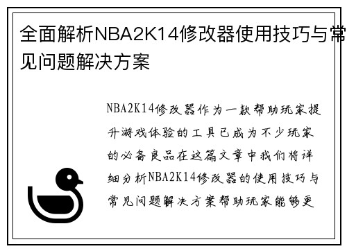 全面解析NBA2K14修改器使用技巧与常见问题解决方案
