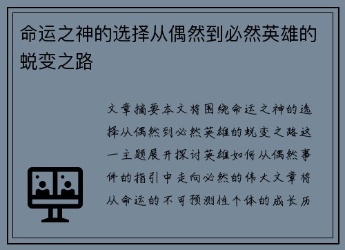 命运之神的选择从偶然到必然英雄的蜕变之路