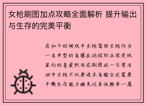 女枪刷图加点攻略全面解析 提升输出与生存的完美平衡
